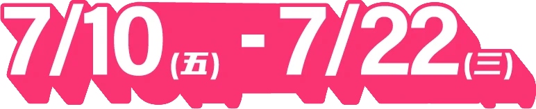 活動日期 7 月 1 日至 7 月 22 日
