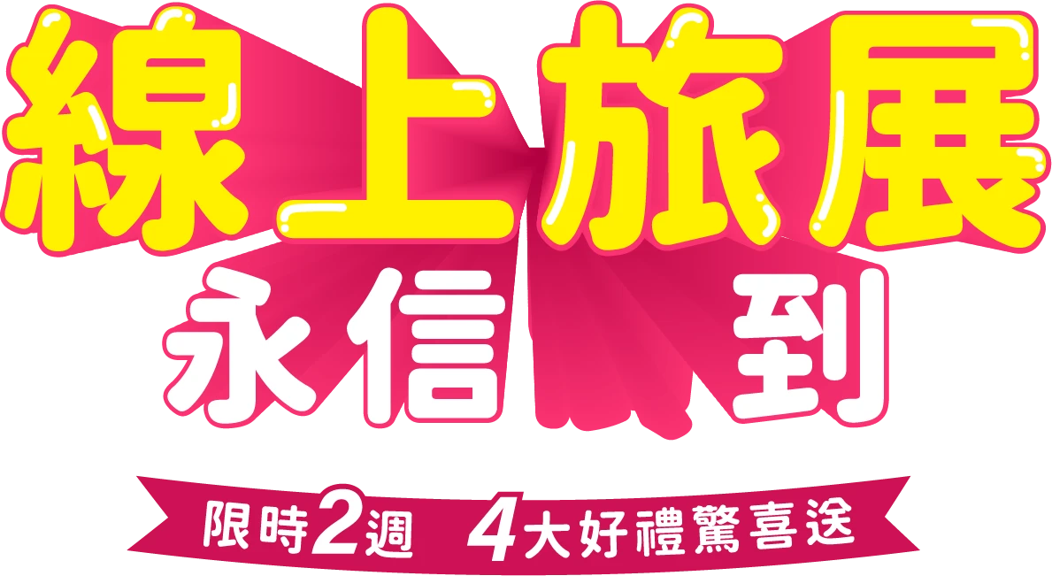 雲端旅展，開箱驚喜價，限時 22 天，四重好禮