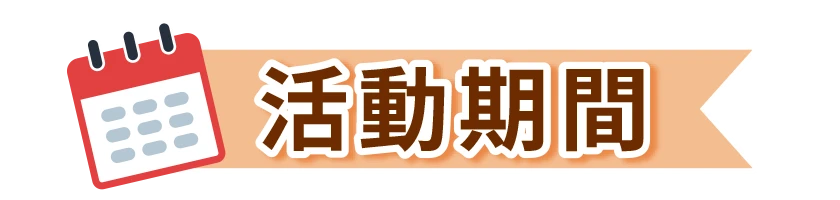 加碼好禮送