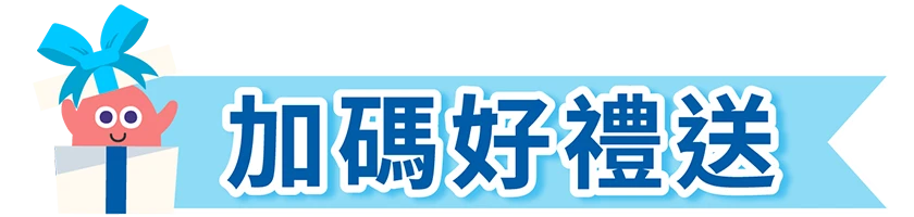 加碼好禮送