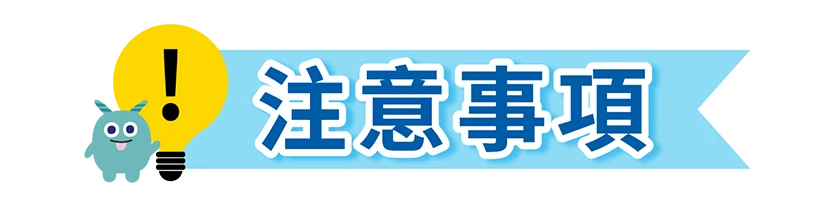 活動注意事項