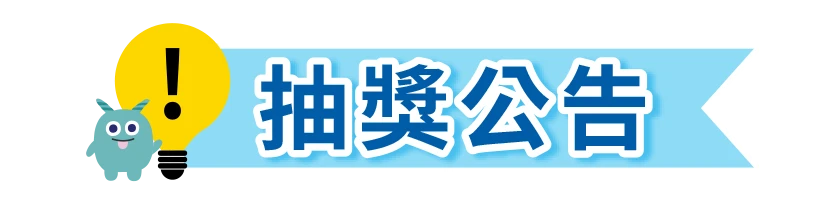 得獎公告