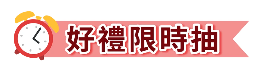 好禮限時抽
