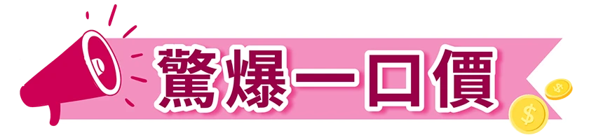 驚爆一口價