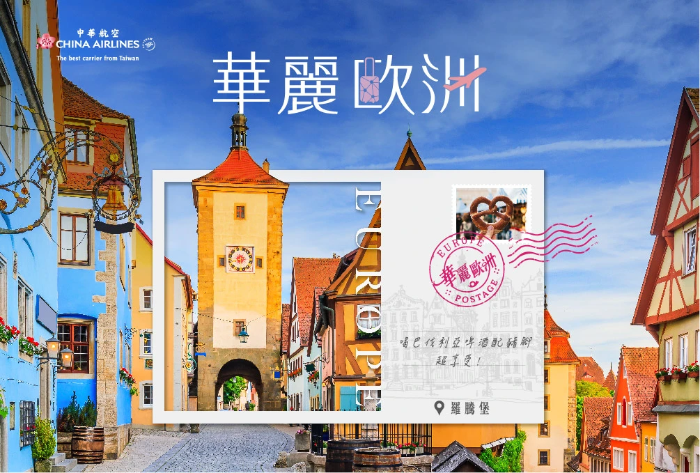 華麗歐洲聯營行程