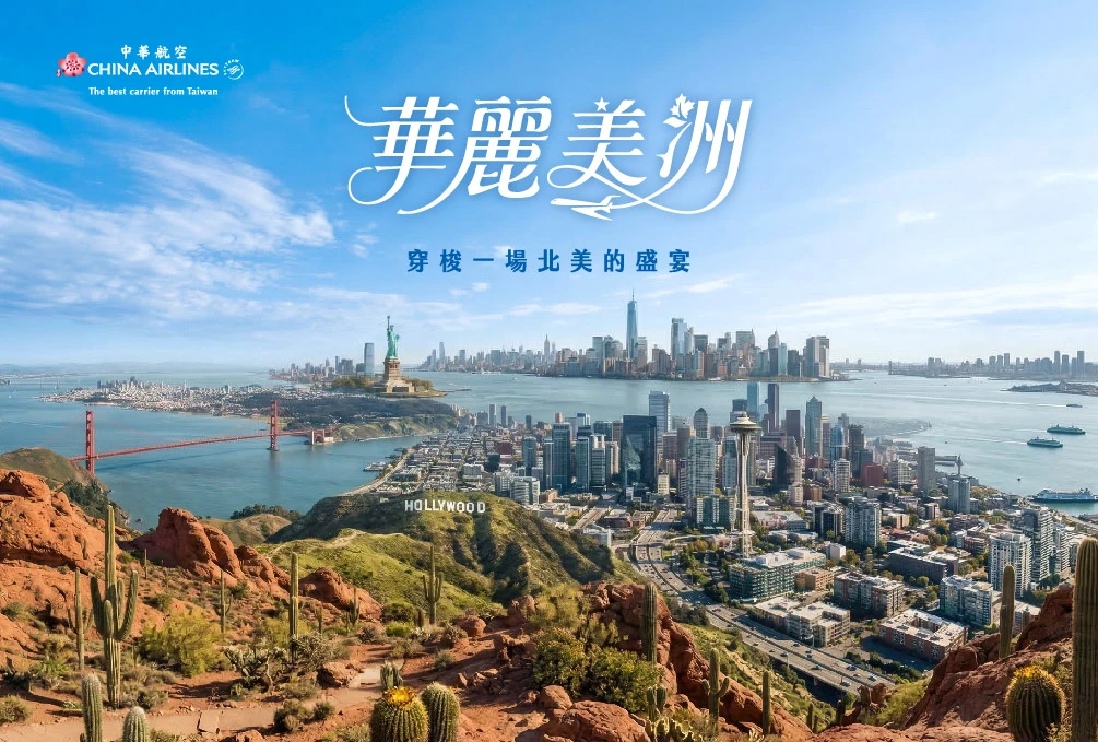 華麗美洲聯營行程